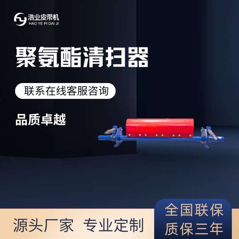 皮帶機(jī)清掃器
