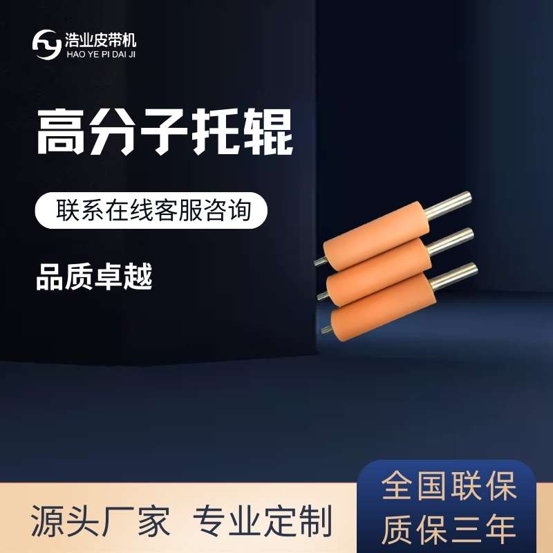 高分子托輥