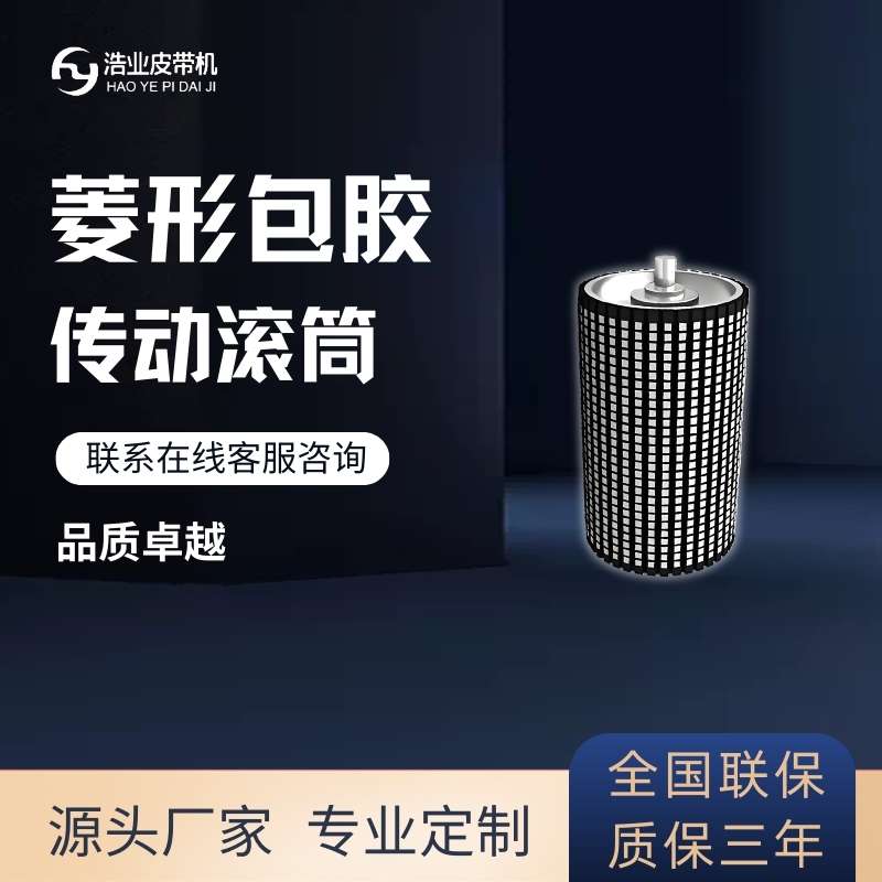 菱形包膠傳動(dòng)滾筒